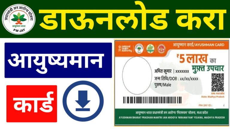 Anshuman card download आयुष्यमान कार्ड डाउनलोड कसं करायचं