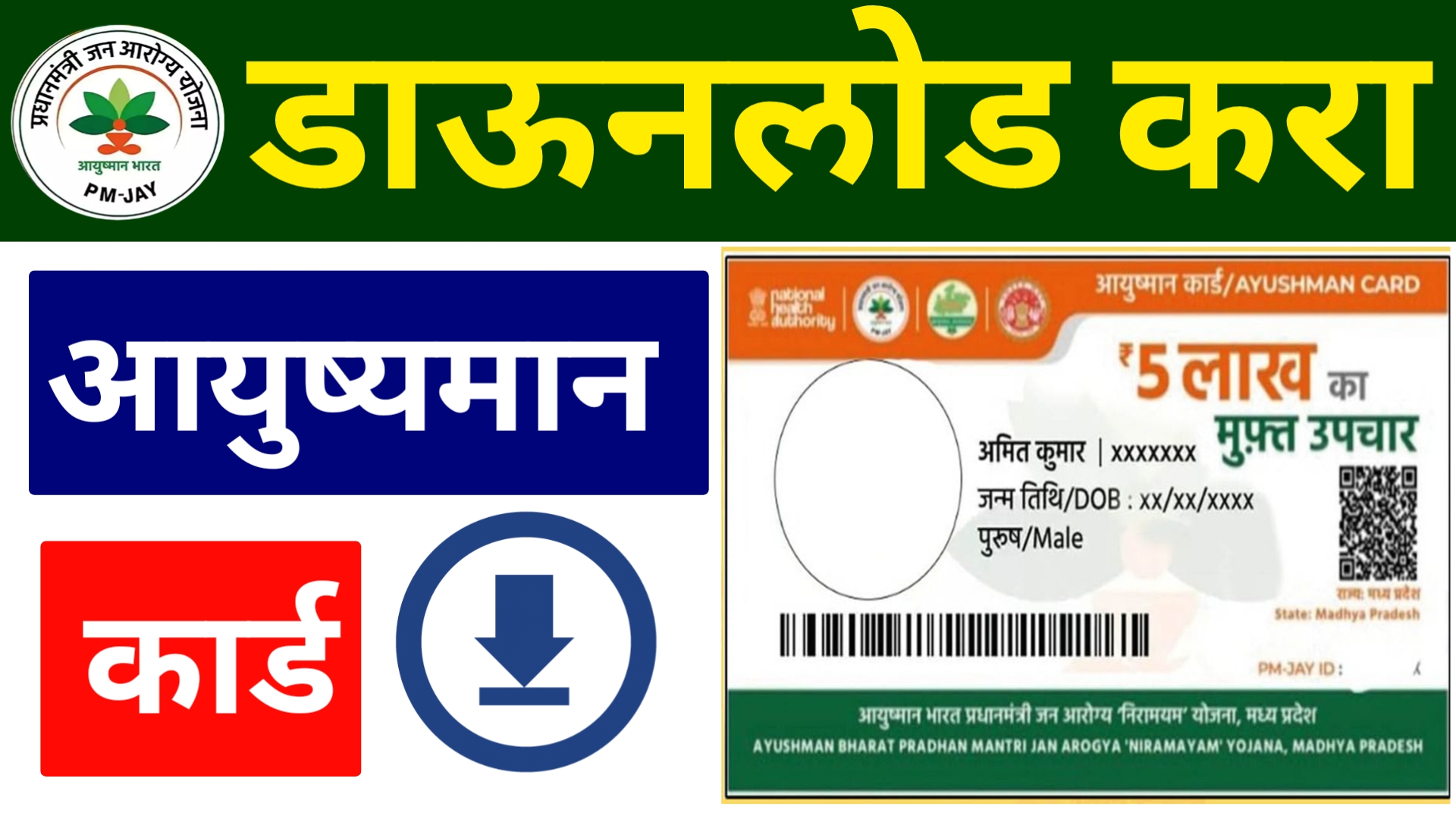 Anshuman card download आयुष्यमान कार्ड डाउनलोड कसं करायचं