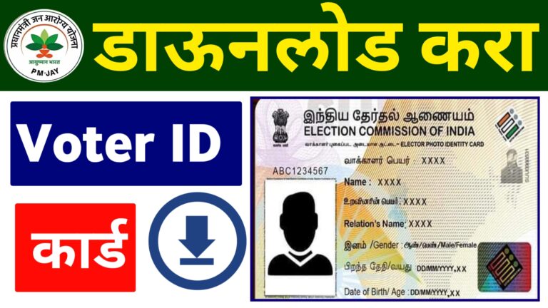 Voter id card Download Process वोटर आईडी कार्ड डाऊनलोड करा एक मिनिटात