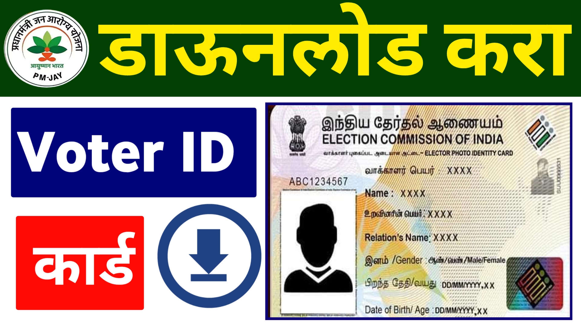 Voter id card Download Process वोटर आईडी कार्ड डाऊनलोड करा एक मिनिटात