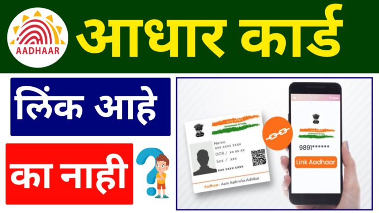 Aadhaar card mobile number link or not? आधार कार्ड मोबाइल नंबर लिंक आहे का नाही