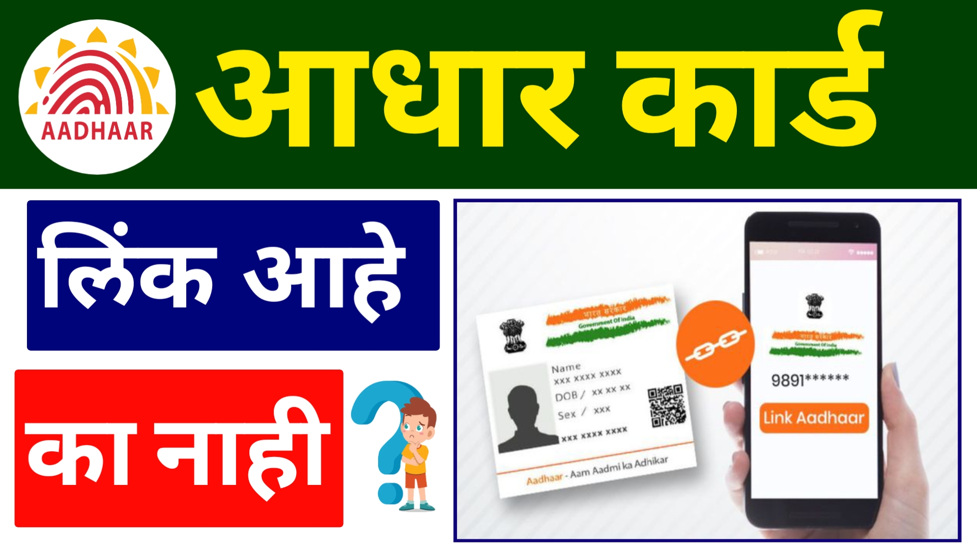 Aadhaar card mobile number link or not? आधार कार्ड मोबाइल नंबर लिंक आहे का नाही