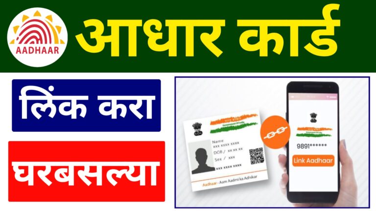 Aadhar card sobat mobile number link kasa karaycha online आधार कार्ड ला मोबाईल नंबर लिंक करा ते पण घरबसल्या