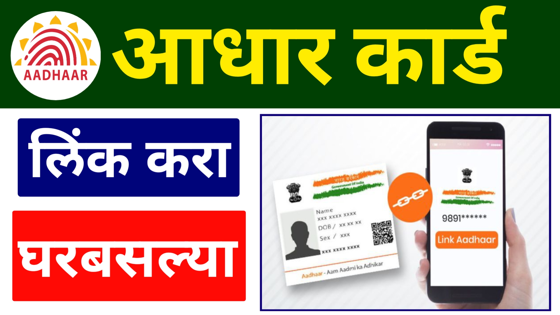Aadhar card sobat mobile number link kasa karaycha online आधार कार्ड ला मोबाईल नंबर लिंक करा ते पण घरबसल्या