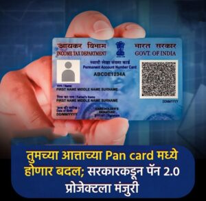 PAN card 2.0 kay Aahe पैन कार्ड 2.0 काय आहे पुर्ण माहिती 
