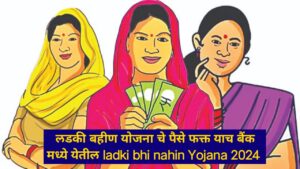 लडकी बहीण योजना चे पैसे फक्त याच बैंक मध्ये येतील ladki bhi nahin Yojana 2024