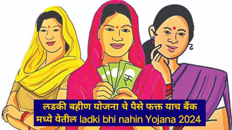 लडकी बहीण योजना चे पैसे फक्त याच बैंक मध्ये येतील ladki bhi nahin Yojana 2024
