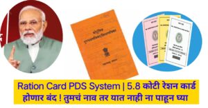 Ration Card PDS System | 5.8 कोटी रेशन कार्ड होणार बंद ! तुमचं नाव तर यात नाही ना पाहून घ्या 