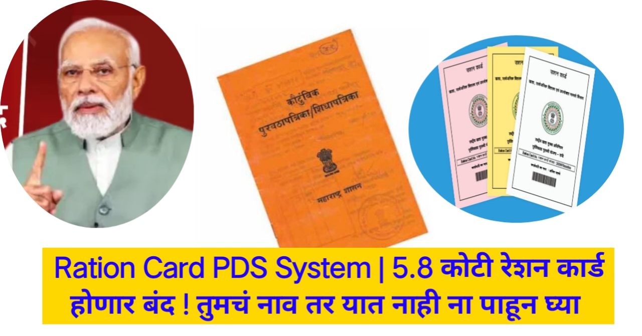 Ration Card PDS System | 5.8 कोटी रेशन कार्ड होणार बंद ! तुमचं नाव तर यात नाही ना पाहून घ्या