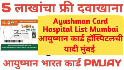 Ayushman Card Hospital List Mumbai आयुष्मान कार्ड हॉस्पिटलची यादी मुंबई