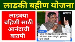 Ladki Bahin Yojana 6 Hafta Keva Yenar | लाडकी बहीण योजना चा ६ वा हप्ता केव्हा येणार