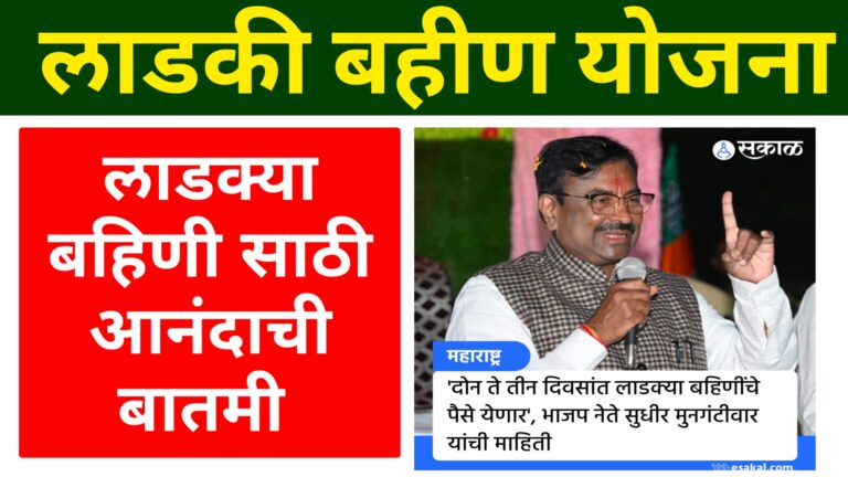 Ladki Bahin Yojana 6 Hafta Keva Yenar | लाडकी बहीण योजना चा ६ वा हप्ता केव्हा येणार