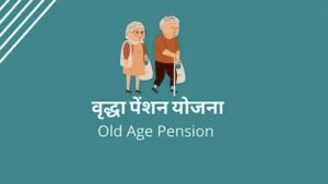 MP Vridha Pension Yojana Aavedan | एमपी वृद्धा पेंशन योजना में आवेदन कैसे करें