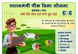 प्रधानमंत्री पिक विमा योजना 2024-25 Pradhan Mantri Pik Vima Yojana 2024-25
