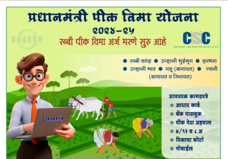 प्रधानमंत्री पिक विमा योजना 2024-25 Pradhan Mantri Pik Vima Yojana 2024-25