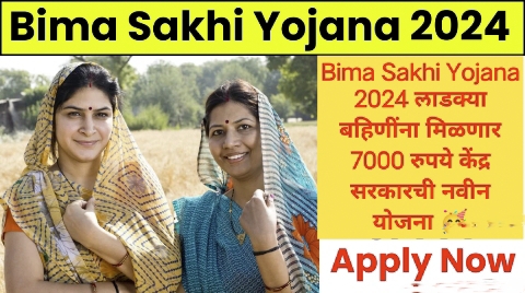 Bima Sakhi Yojana 2024 लाडक्या बहिणींना मिळणार 7000 रुपये केंद्र सरकारची नवीन योजना 🥳