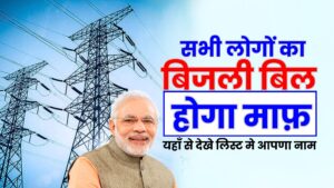 Bijli Bill Mafi Yojana / बिजली बिल माफ योजना 2024