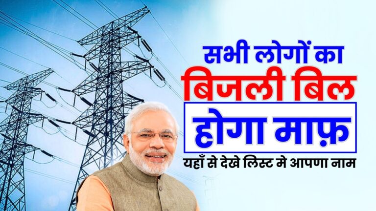 Bijli Bill Mafi Yojana / बिजली बिल माफ योजना 2024
