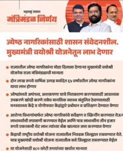 Mukhyamantri Vayoshri Yojana 2024 in Marathi वयोश्री योजना महाराष्ट्र 2024