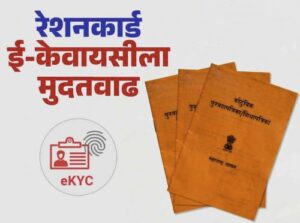 E KYC Ration card in marathi