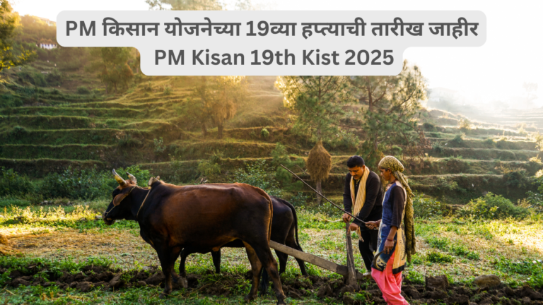 PM किसान योजनेच्या 19व्या हप्त्याची तारीख जाहीर PM Kisan 19th Kist 2025