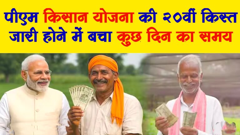 Pm Kisan Samman Nidhi Yojana 20th installment: