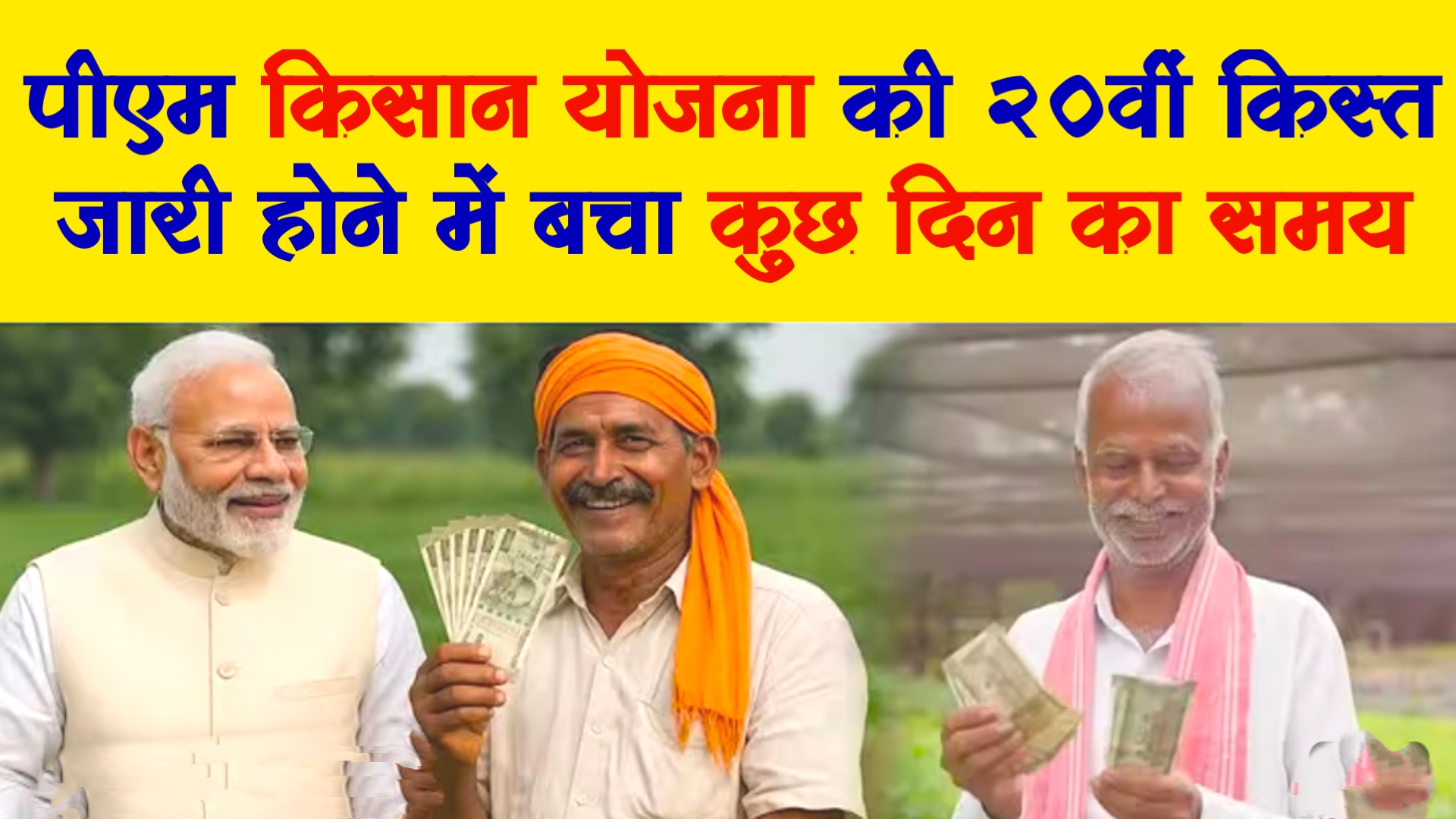 Pm Kisan Samman Nidhi Yojana 20th installment:
