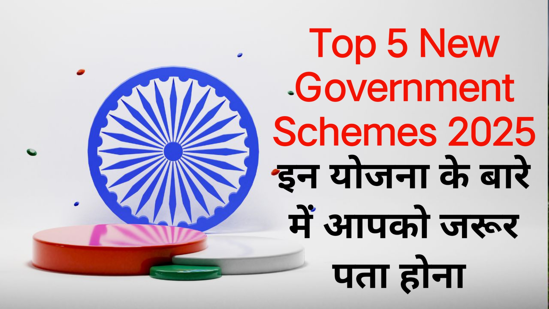 Top 5 New Government Schemes 2025 इन योजना के बारे में आपको जरूर पता होना