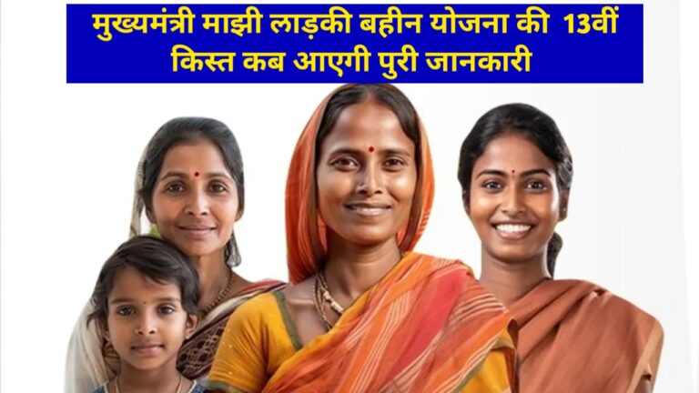 mukhyamantri ladki bahin yojana next installment date