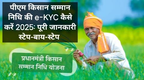 pm kisan samman nidhi ki kyc kaise kare 2025