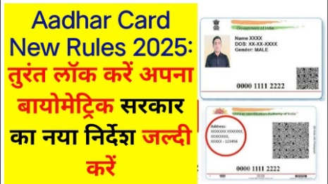 Aadhar Card New Rules 2025: तुरंत लॉक करें अपना बायोमेट्रिक सरकार का नया निर्देश जल्दी करें