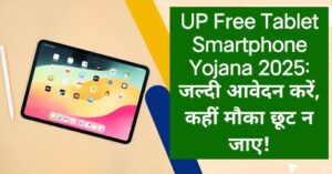 UP Free Tablet Smartphone Yojana 2025: जल्दी आवेदन करें, कहीं मौका छूट न जाए!