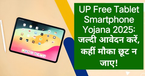 UP Free Tablet Smartphone Yojana 2025: जल्दी आवेदन करें, कहीं मौका छूट न जाए!