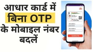 Change Mobile Number in Aadhaar Card Without OTP: बिना OTP के आधार कार्ड में मोबाइल नंबर कैसे बदलें?