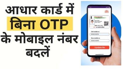 Change Mobile Number in Aadhaar Card Without OTP: बिना OTP के आधार कार्ड में मोबाइल नंबर कैसे बदलें?