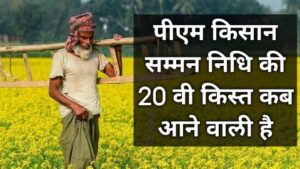 PM Kisan Samman Nidhi ki Kist Kab Aane Wali Hai: जाने कब आएगी 20वीं किस्त पूरी जानकारी भारत सरकार की प्रधानमंत्री किसान सम्मान निधि योजना (PM Kisan Samman