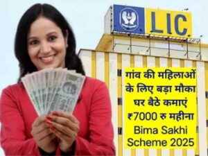 गांव की महिलाओं के लिए बड़ा मौका घर बैठे कमाएं ₹7000 रु महीना Bima Sakhi Scheme 2025