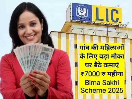 गांव की महिलाओं के लिए बड़ा मौका घर बैठे कमाएं ₹7000 रु महीना Bima Sakhi Scheme 2025