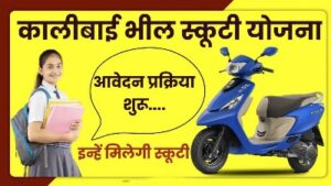 Raksha Bandhan Free Scooty Yojana 2025: महिलाओं और छात्राओं के लिए मुफ्त स्कूटी योजना की पूरी जानकारी