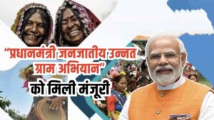 Pradhan Mantri Janjatiya Unnat Gram Abhiyan Scheme: पूरी जानकारी, क्या है, क्या लाभ, सब कुछ जानें