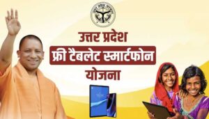 UP Free Tablet Smartphone Yojana 2025: जल्दी आवेदन करें, कहीं मौका छूट न जाए!