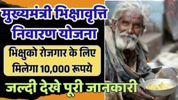 Bihar Bhikshavriti Nivaran Scheme 2025