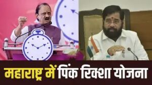 महाराष्ट्र की महिलाओं को मिलेगी अब फ्री में पिंक ई रिक्शा कैसे करें आवेदन?: Maharashtra Pink e Rickshaw Scheme Online Apply