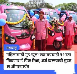 महाराष्ट्र की महिलाओं को मिलेगी अब फ्री में पिंक ई रिक्शा कैसे करें आवेदन?: Maharashtra Pink e Rickshaw Scheme Online Apply