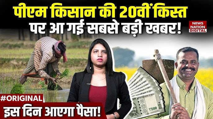 Pm kisan Samman Nidhi Yojana ki 20 vi list kab aaegi