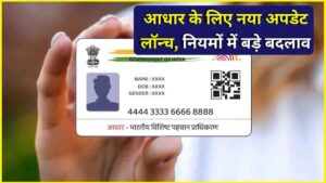 New Aadhaar Update Rule July 2025: UIDAI ने लागू किया नया नियम,