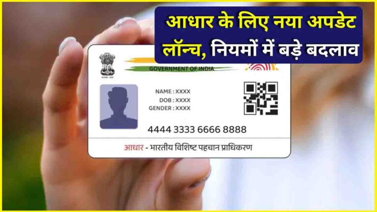 New Aadhaar Update Rule July 2025: UIDAI ने लागू किया नया नियम,