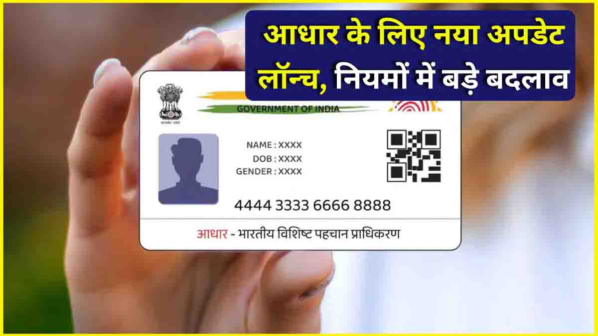 New Aadhaar Update Rule July 2025: UIDAI ने लागू किया नया नियम,