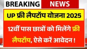Up Free Laptop Yojana 2025