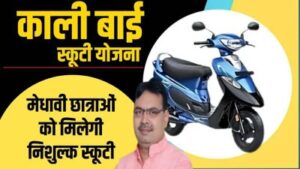 Raksha Bandhan Free Scooty Yojana 2025: महिलाओं और छात्राओं के लिए मुफ्त स्कूटी योजना की पूरी जानकारी